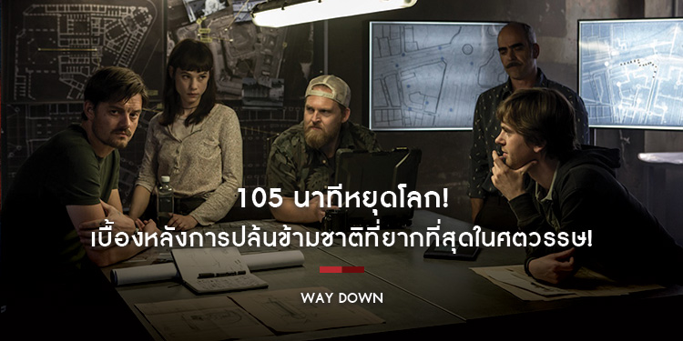 105 นาทีหยุดโลก สู่เบื้องหลังการปล้นข้ามชาติที่ยากที่สุดในศตวรรษ "Way Down หยุดโลกปล้น"